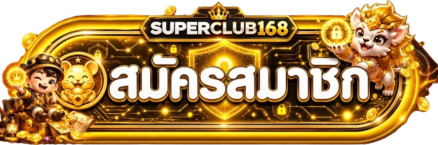 SUPERCLUB168 ทางเข้าเว็บไซต์บนมือถือและคอมพิวเตอร์