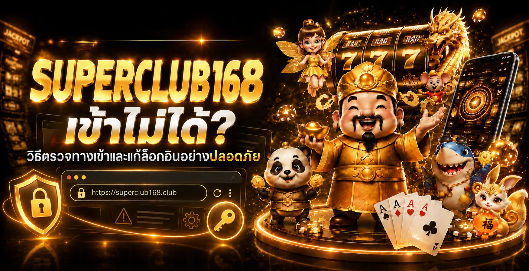 SUPERCLUB168 เข้าไม่ได้ | วิธีแก้ทางเข้าและล็อกอิน